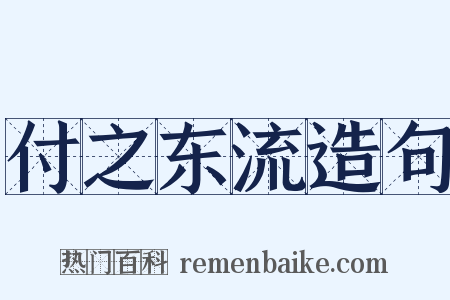 付之东流造句是什么意思的图片